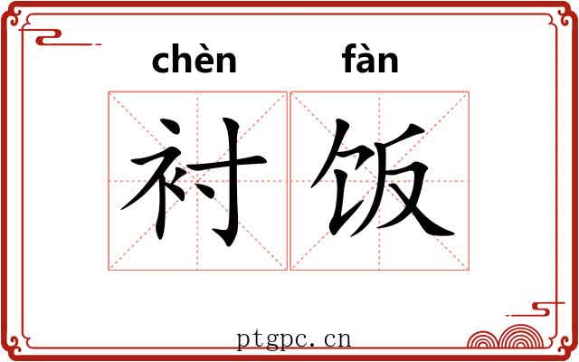 衬饭
