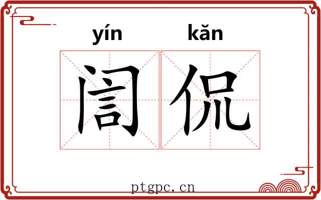 訚侃