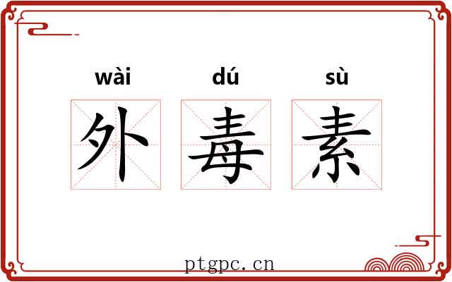 外毒素