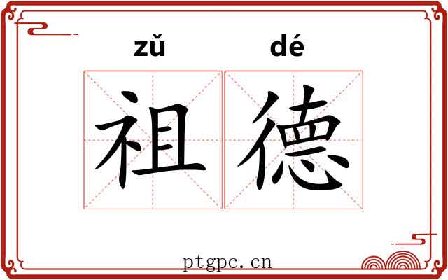 祖德 祖德
