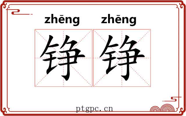 铮铮 铮铮