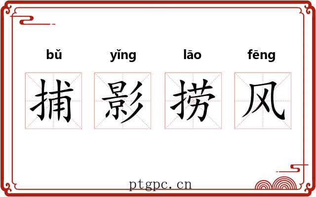 捕影捞风