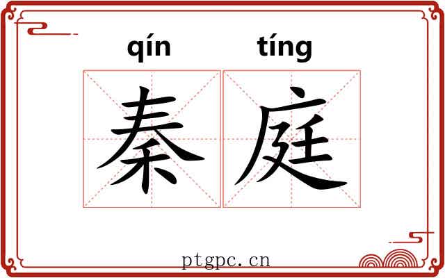 秦庭