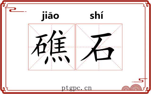 礁石 礁石