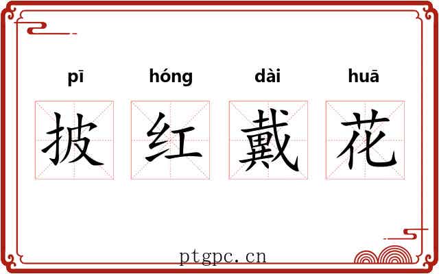 披红戴花 披红戴花