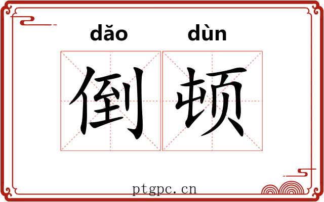 倒顿 倒顿