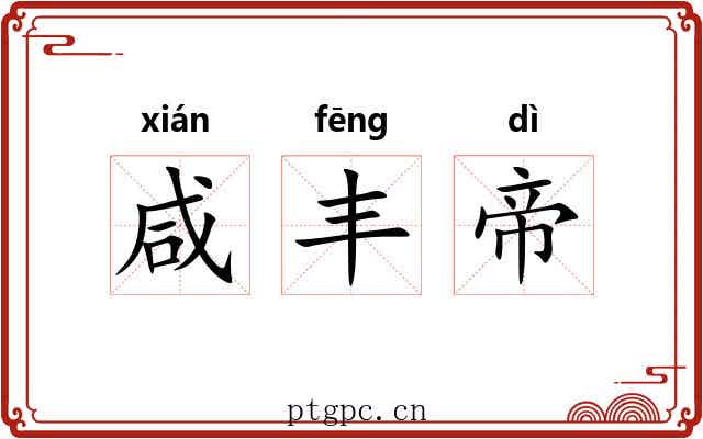 咸丰帝 咸丰帝