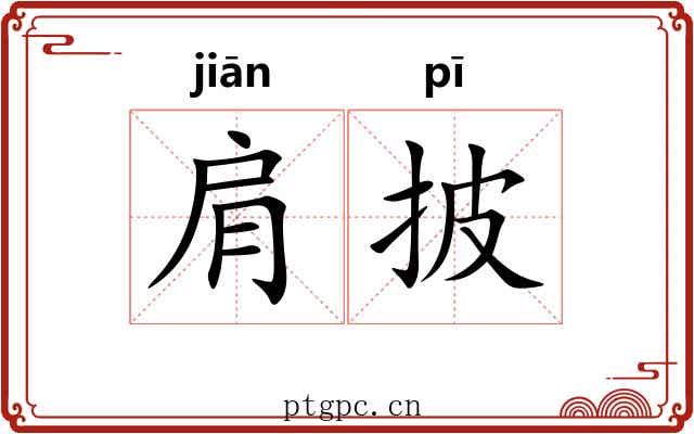 肩披