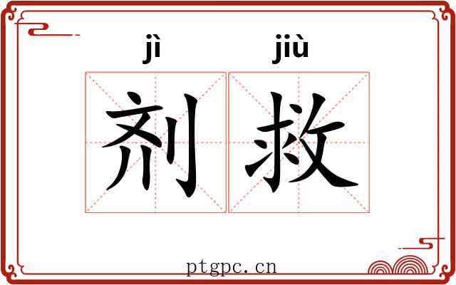 剂救