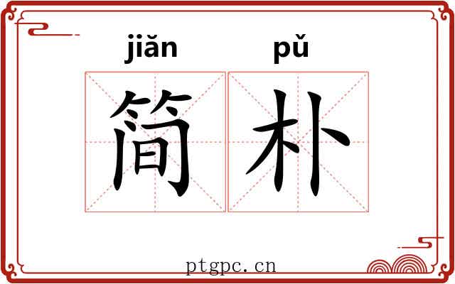 简朴 简朴