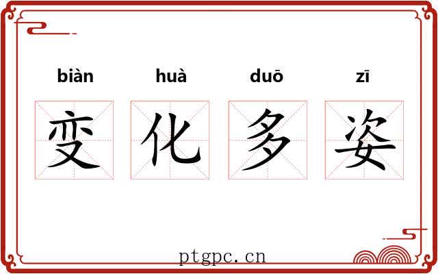 变化多姿 变化多姿
