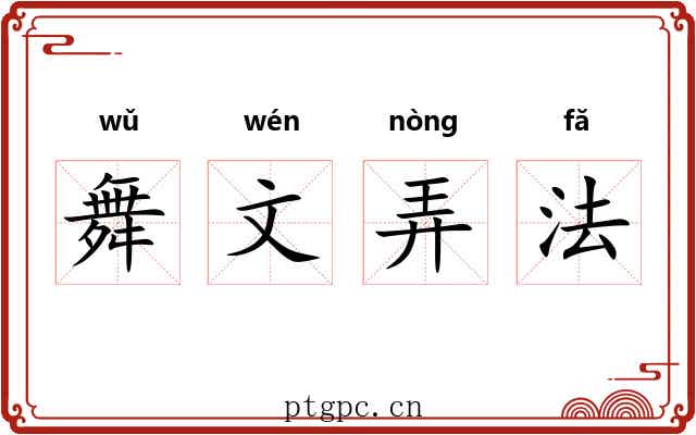 舞文弄法