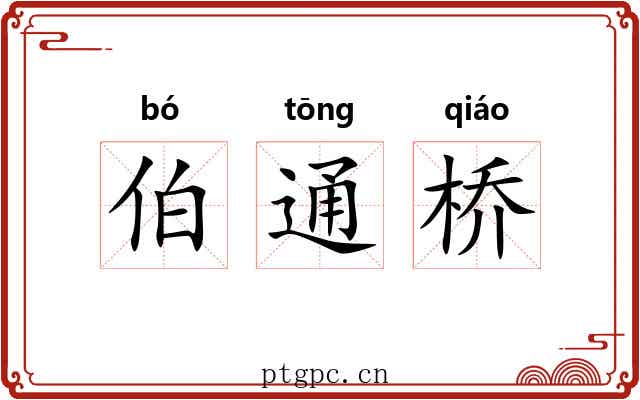 伯通桥 伯通桥