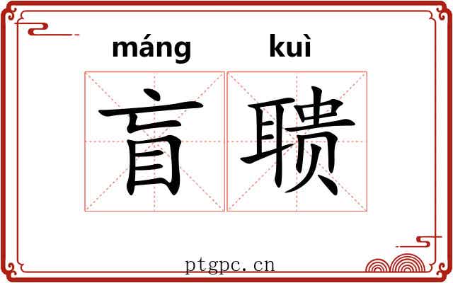 盲聩