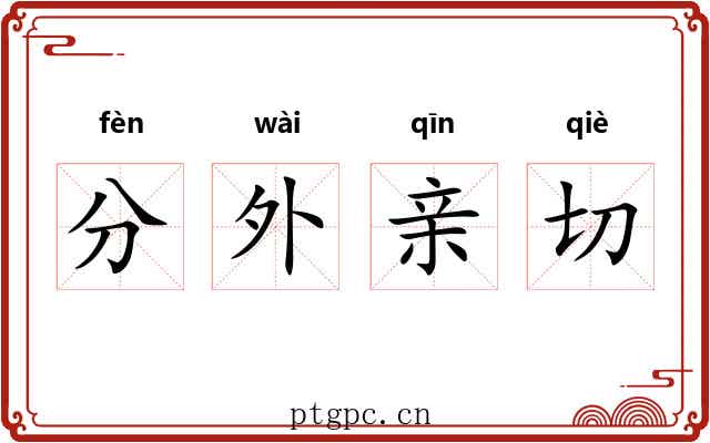 分外亲切