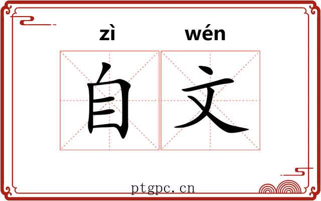自文 自文