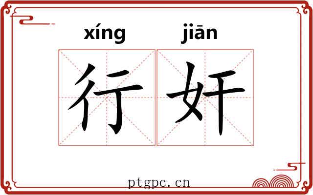 行奸 行奸