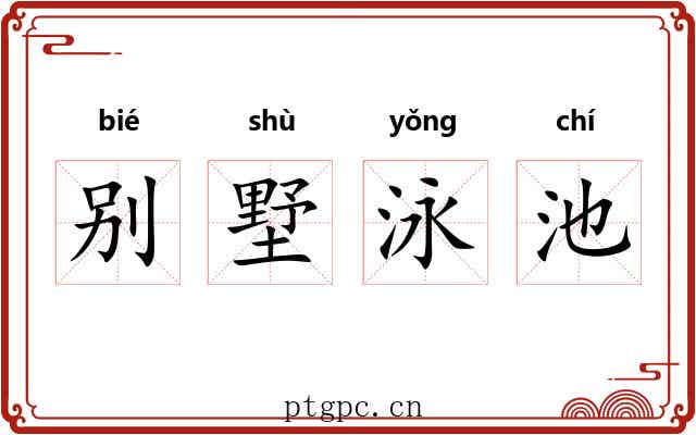 别墅泳池 别墅泳池