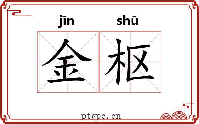 金枢 金枢