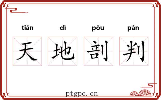 天地剖判 天地剖判