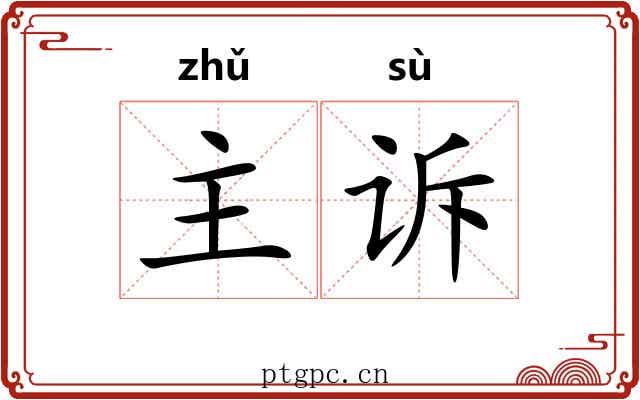 主诉 主诉