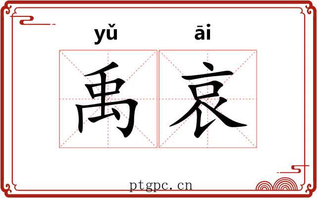 禹哀
