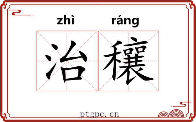 治穰