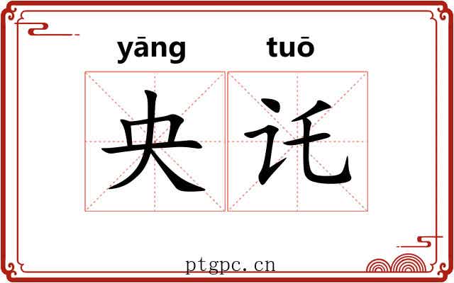 央讬