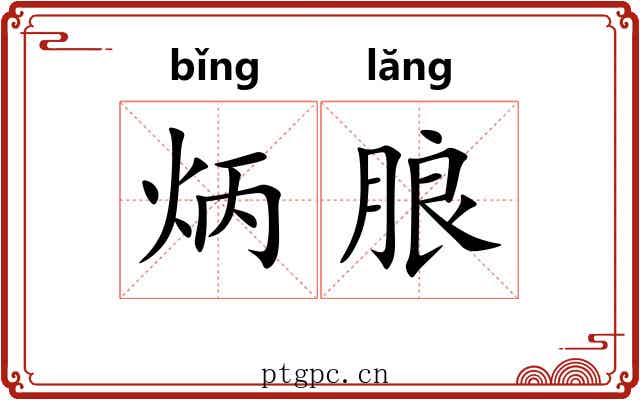 炳朖 炳朖