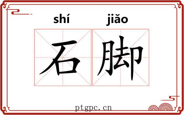 石脚 石脚