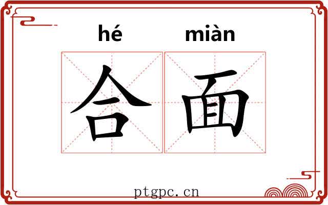 合面 合面