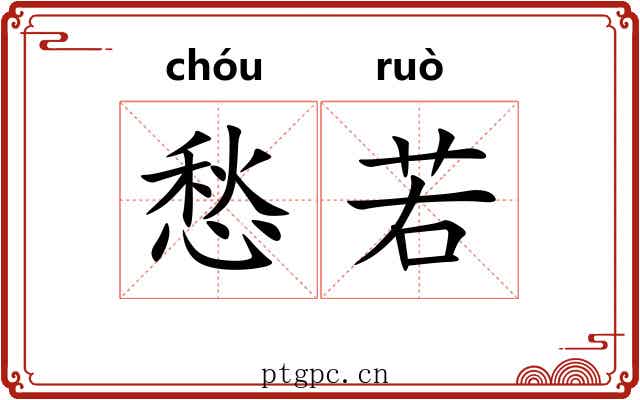 愁若 愁若