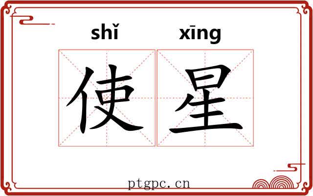 使星 使星