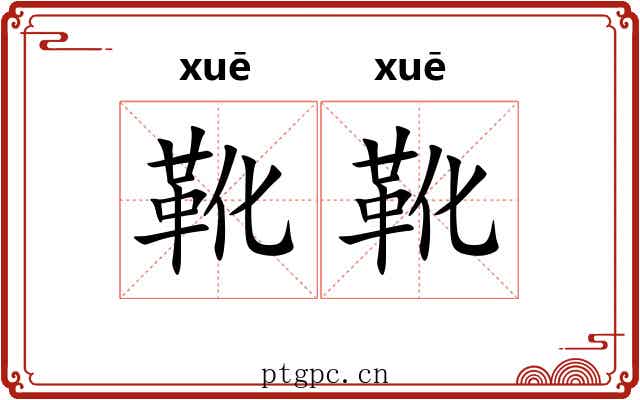 靴靴