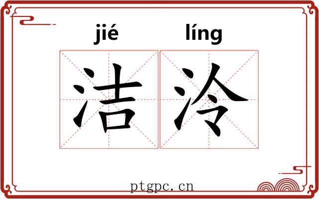 洁泠