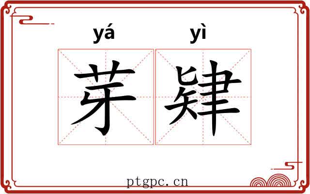 芽肄