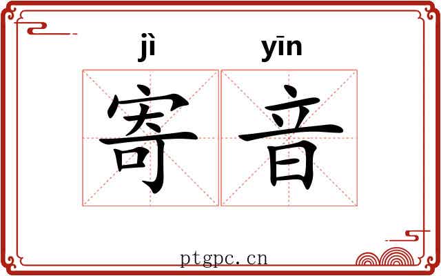 寄音