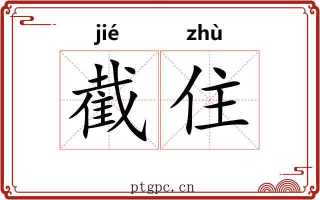 截住