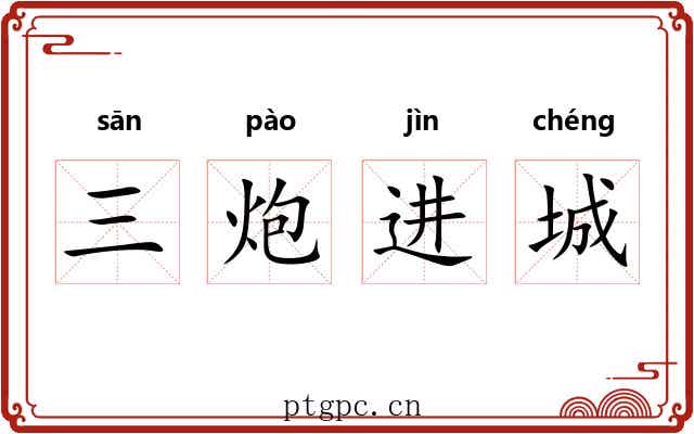 三炮进城 三炮进城