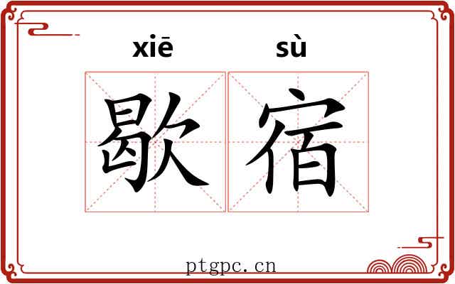 歇宿