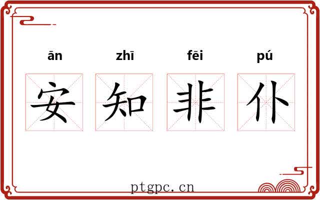 安知非仆 安知非仆