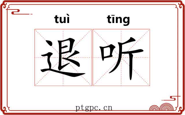 退听