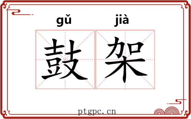 鼓架 鼓架