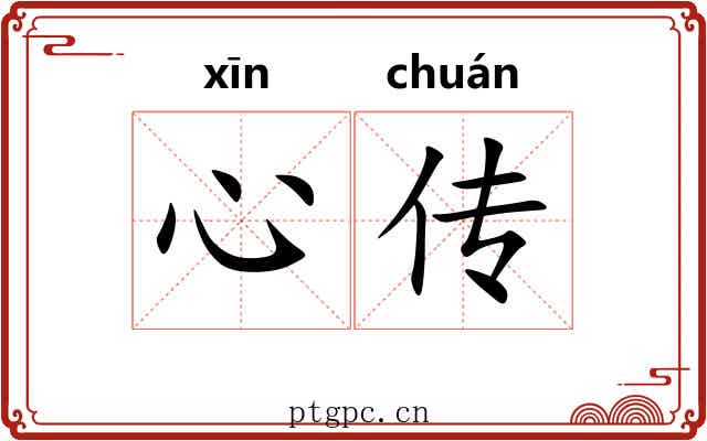 心传 心传