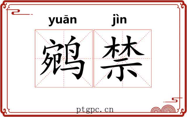 鹓禁