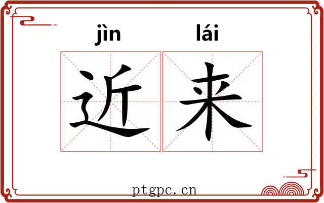 近来 近来