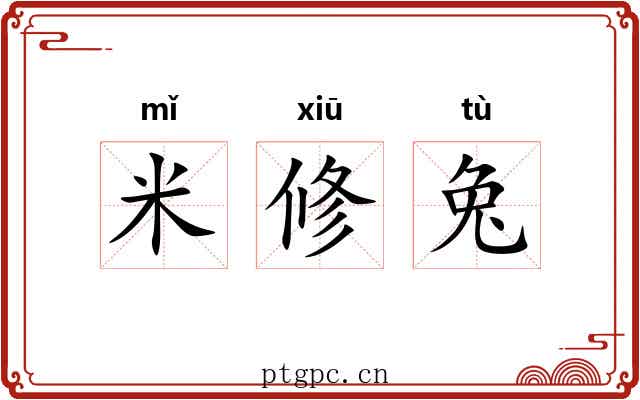 米修兔 米修兔