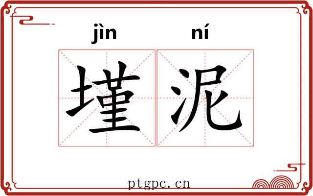 墐泥