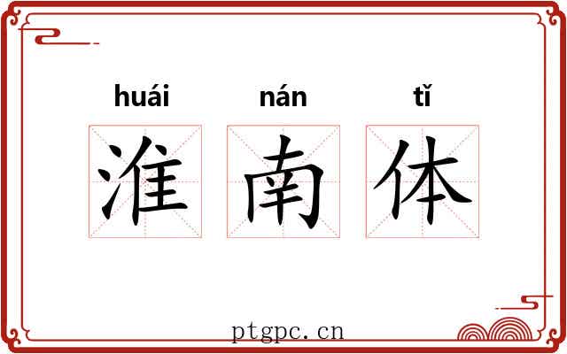 淮南体