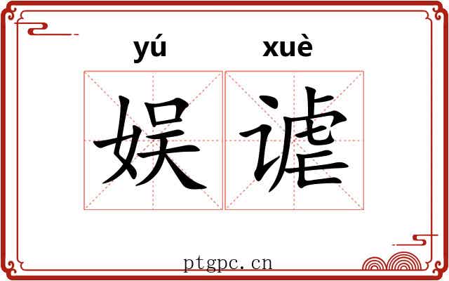 娱谑